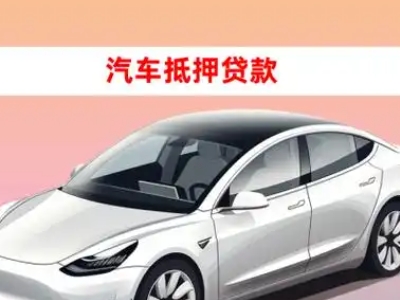 办理黄骅车辆抵押贷款需要什么条件，优势以及结清手续?