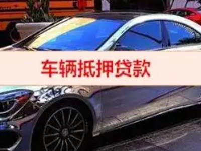 黄骅汽车抵押借款的额度如何确定？