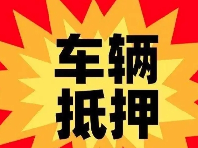 黄骅汽车抵押贷款利息一般是多少？