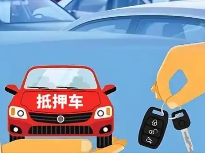 黄骅不押车贷款怎么贷?黄骅不押车哪里可以办理?